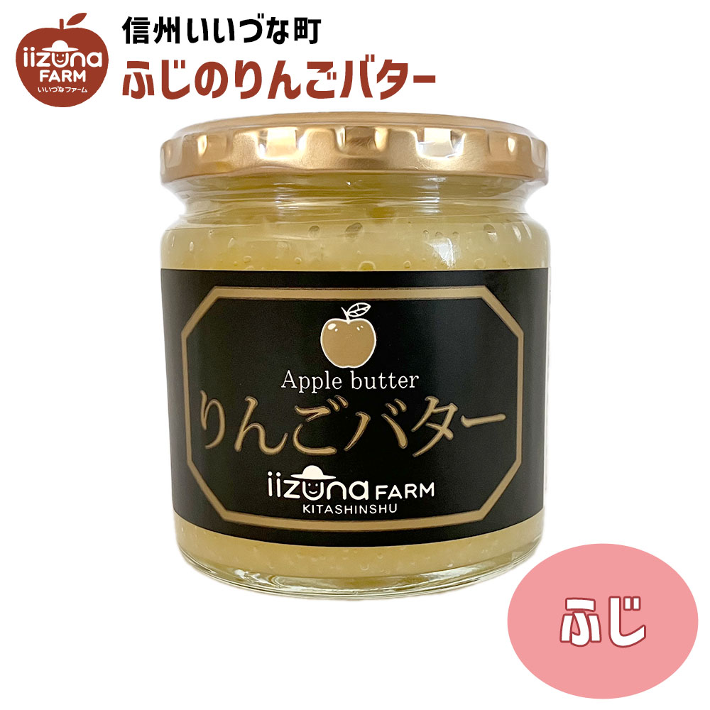 市場 りんごバター 260g 3980円以上送料無料 いいづなファーム 飯綱町 長野県 オリジナル