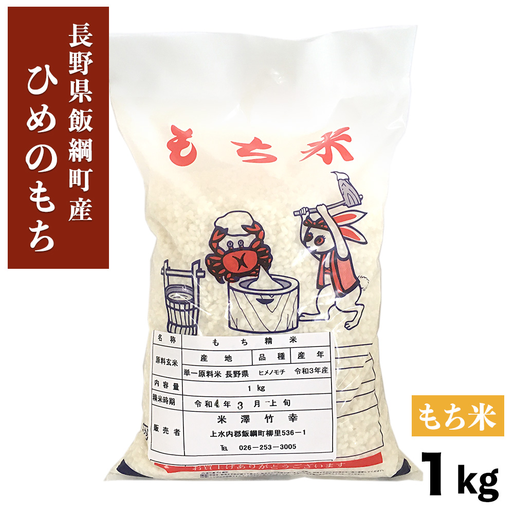 楽天市場】米 もちひかり もち米 1kg 長野県 飯綱町 3980円以上送料無料 いいづなファーム 信州 1キロ : いいづなファーム