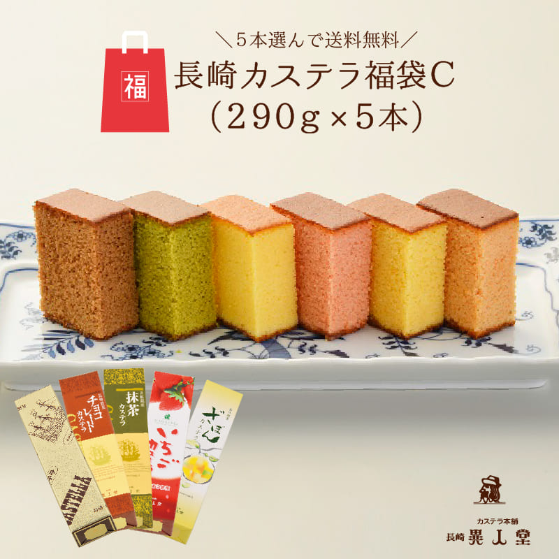 【送料無料】福袋C 5本選んで送料無料！（各290g／10切れ） 和菓子 かすてら ザラメ ギフト プレゼント スイーツ 長崎 お土産 お供え お取り寄せ 母の日 父の日 敬老の日 お中元 お歳暮