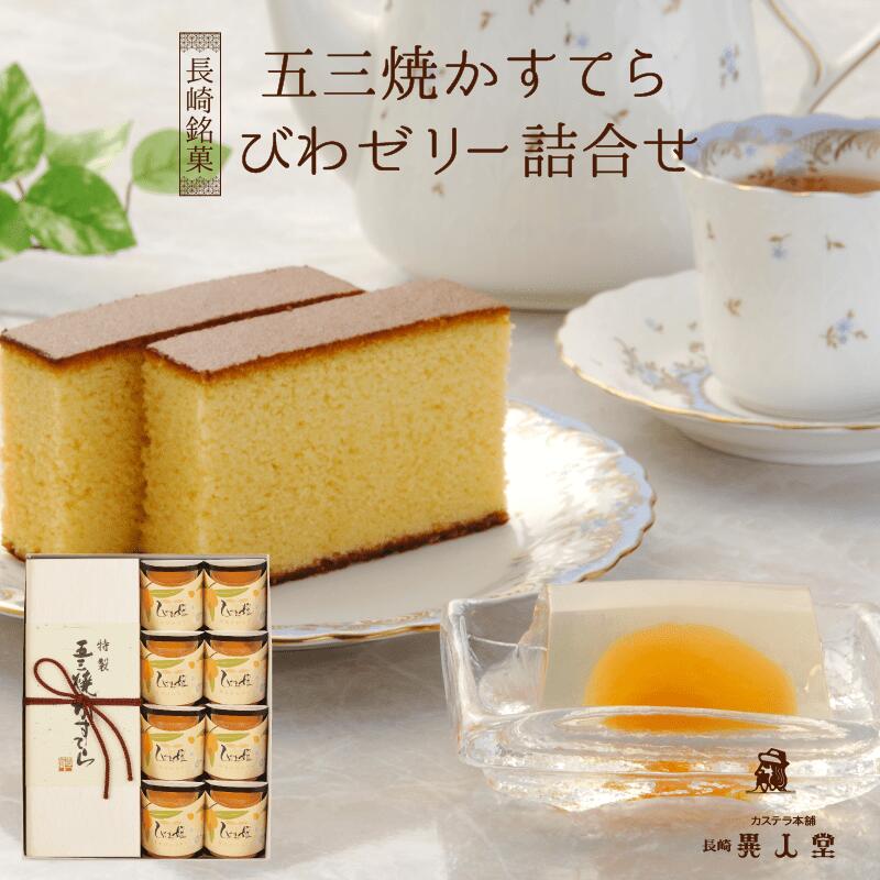 【送料無料】特製 五三焼かすてら 大・びわゼリー詰合せ（580g／10切れ 木箱入り・びわゼリー×8個） 和菓子 カステラ ザラメ ギフト プレゼント スイーツ 長崎 お土産 お供え お取り寄せ 母の日 父の日 敬老の日 お中元 お歳暮