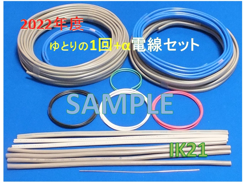 楽天市場】【第二種電気工事士技能試験セット】【2022年度】【楽天最安値に挑戦】技能試験までに時間が取れない人に!!! IK21オリジナル電線セット〓IK21-008  : IK21