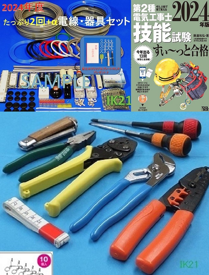 楽天市場】【第二種電気工事士技能試験セット】【2024年度】【楽天最 