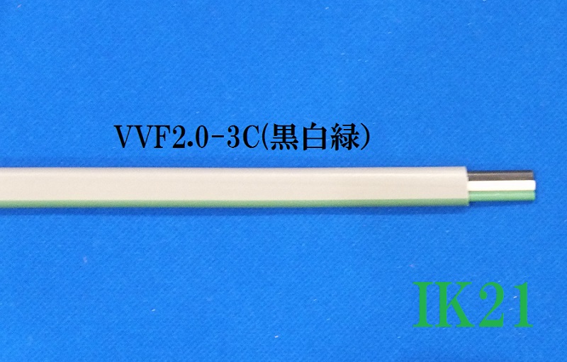 【楽天市場】【第一種電気工事士技能試験対応】〓電線 1m～切り売り〓VVF(平型）2.0×3芯（黒白緑）2021年対応：IK21