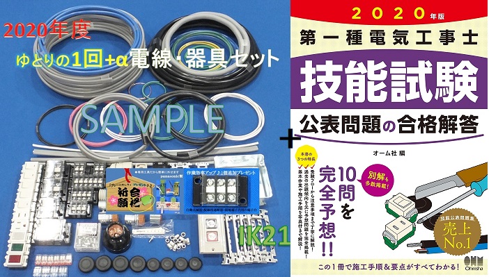 楽天市場 年度第一種電気工事士 技能試験セット 技能試験公表問題の合格解答 送料無料 出題高頻度 パナソニック製品中心 Ik21 015 2 Ik21