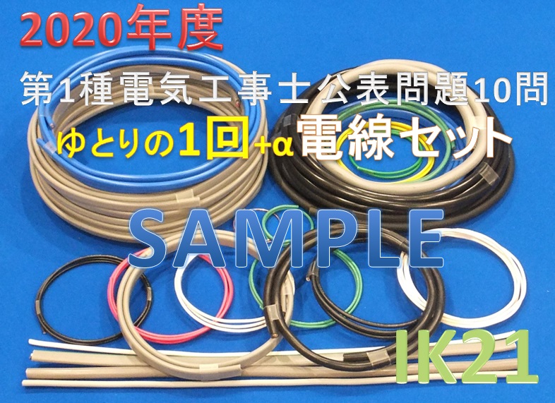 楽天市場 電気工事士技能試験対策品 半導体 工具 事務用品 New 楽天最安値に挑戦 試験までに時間が取れない人に 令和2年度 第一種 電気工事士 技能試験セット Ik21オリジナル電線セット Ik21 013 Ik21