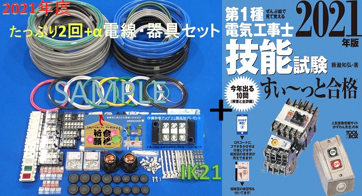 21年度第一種電気工事士技能試験セット 技能試験すい っと合格 Qrコードで 動画確認 New 送料無料 出題高頻度 パナソニック製品中心 電線 器具 候補問題 たっぷり2回分 セット Ik21 017 1 Paigebird Com