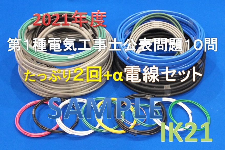 楽天市場 電気工事士技能試験対策品 半導体 工具 事務用品 楽天最安値に挑戦 令和3年度 第一種 電気工事士 技能試験セット Ik21オリジナル電線セット Ik21 012 Ik21