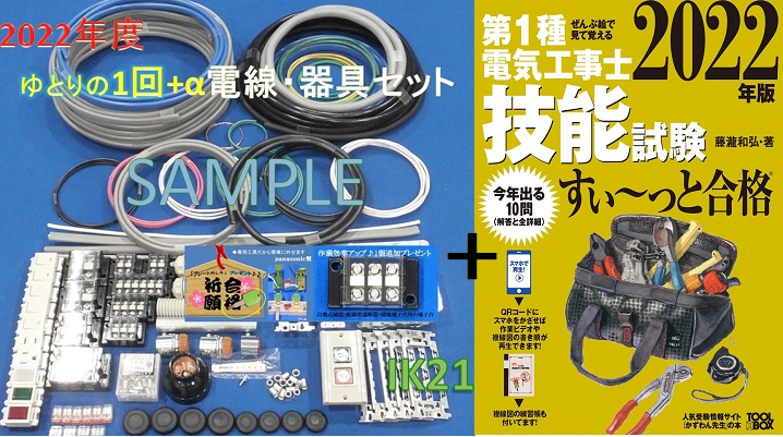 楽天市場】【第一種電気工事士技能試験セット】【楽天最安値に挑戦】【試験までに時間が取れない人に!!!】2022年度 IK21オリジナル第1種 電気工事士電線セット〓IK21-013 : IK21