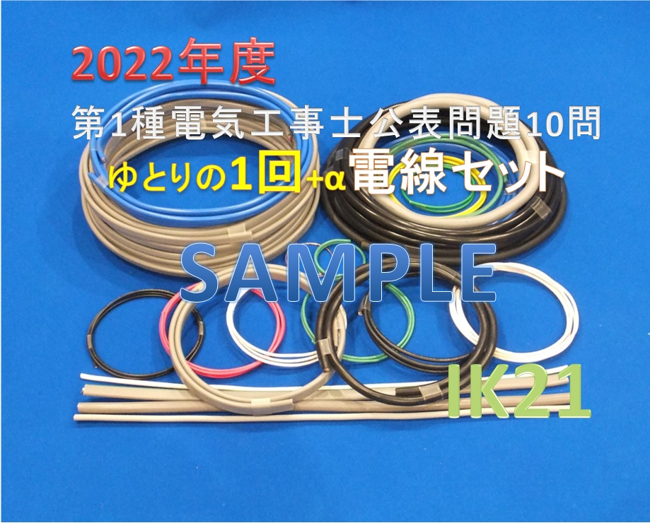 楽天市場】【第一種電気工事士技能試験セット】【楽天最安値に挑戦】【試験までに時間が取れない人に!!!】2022年度 IK21オリジナル第1種 電気工事士電線セット〓IK21-013 : IK21