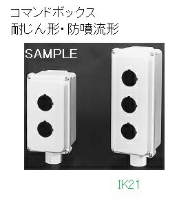 楽天市場】富士電機 〓 【耐じん形・防噴流形コマンドボックス