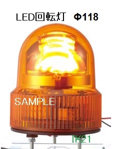 パトライト 〓 LED回転灯(ブザー付) Φ118:黄 〓 使用電圧:AC100V 〓 SKHEB-100-Y|IK21