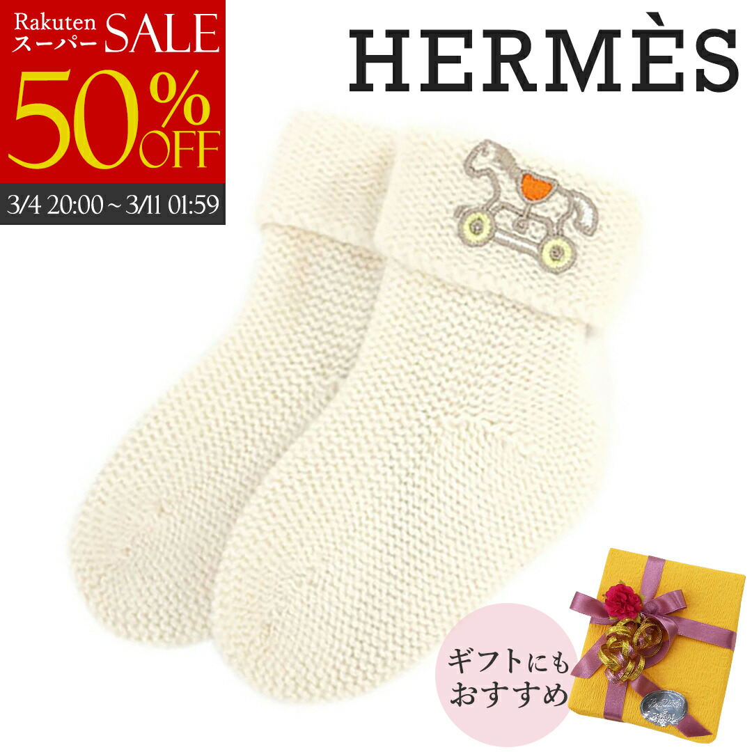 楽天市場】【未使用品】【アパレル】HERMES エルメス 靴下 くつした