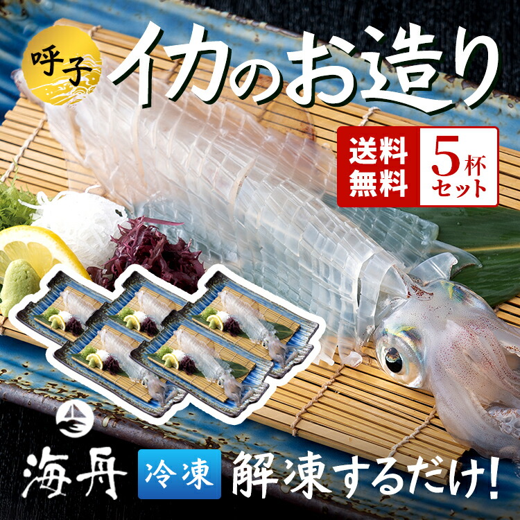【楽天市場】【送料無料】イカ 姿造り 5杯セット(1杯150g前後) 冷凍 刺身 いかの姿造りを冷凍でお届け(小) イカ刺しイカお造り ギフト ...