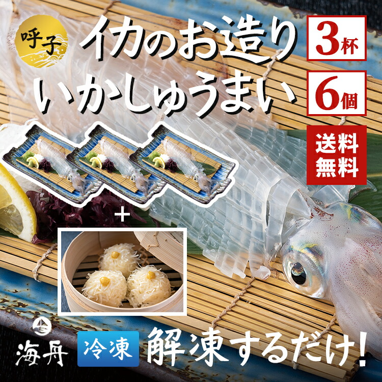 【送料無料】イカ 呼子のイカ 活き造り 3杯(1杯150g前後) ＋イカしゅうまいセット 冷凍 刺身 いかの活き造りと当店自慢のいかしゅうまいを冷凍でお届け(小)