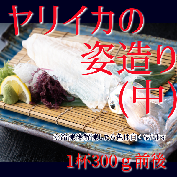 市場 呼子のいか姿造り いか造り イカ造り いかのお刺身 呼子のいかの捌きたてを冷凍 約300g いかお刺身 イカのお造り 中