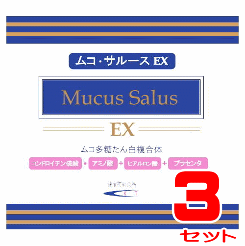 ムコサルースEX 120粒入×3箱書き割り 【貨物輸送無料】
