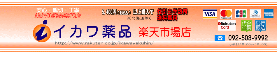 イカワ薬品 楽天市場店:安心・親切・丁寧。「美と健康」の専門店