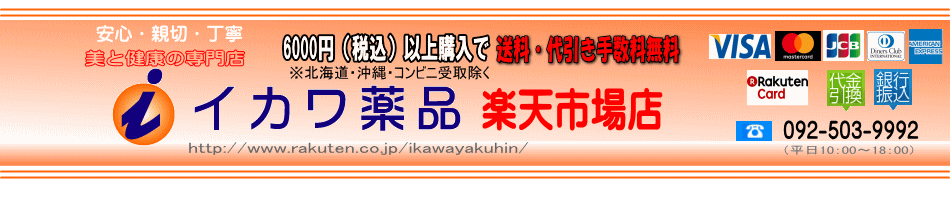 イカワ薬品 楽天市場店:安心・親切・丁寧。「美と健康」の専門店