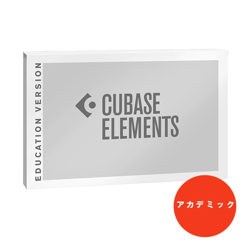 即納最大半額 Steinberg Cubase Elements 12 アカデミック版