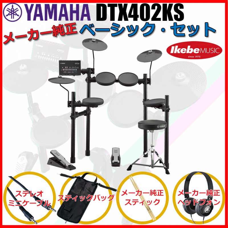 DTX402KS Pure Basic Set YAMAHA (新品)｜イケベ楽器ショップ 45,210円