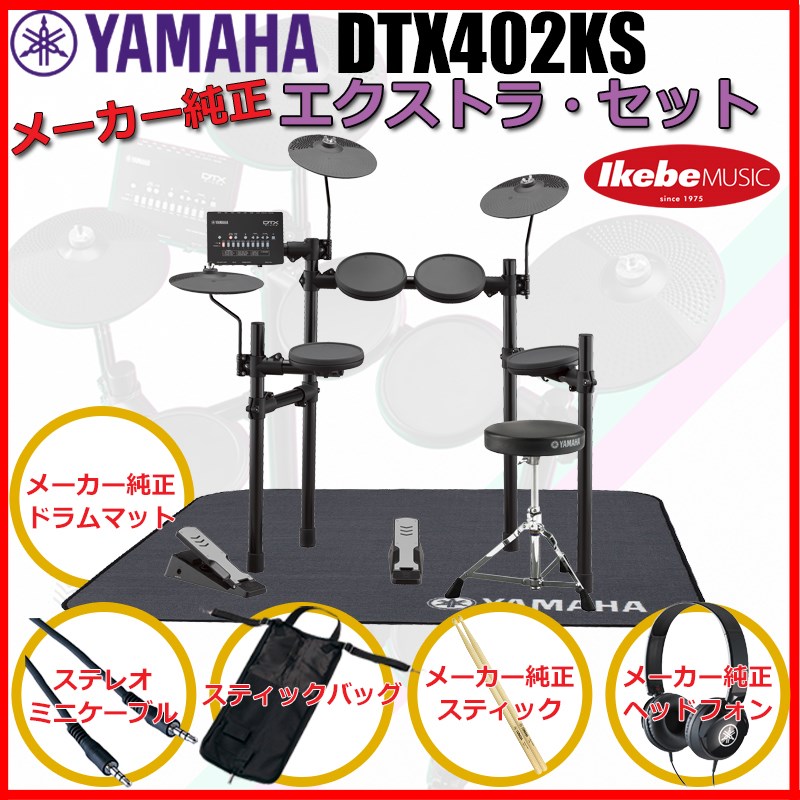 DTX402KS Pure Extra Set YAMAHA (新品)|イケベ楽器ショップ