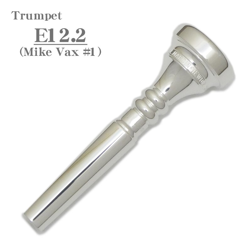マーシンキウィッツ / アーティスト モデル E12.2 (Mike Vax #1) トランペット用 マウスピース Marcinkiewicz (新品)｜イケベ楽器ショップ