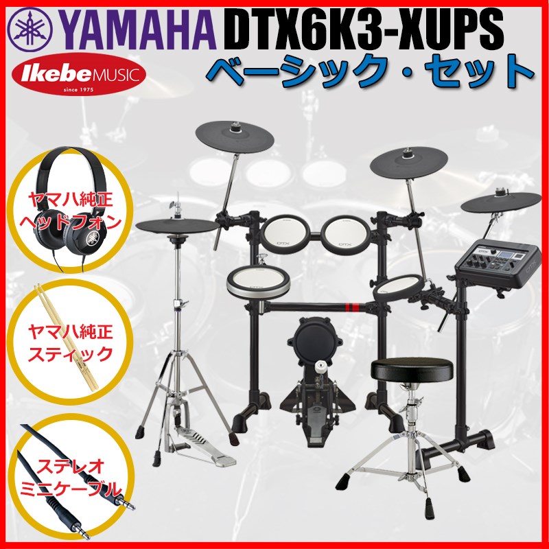 DTX6K3-XUPS Basic Set [ヤマハ純正オプション品付属] YAMAHA (新品)｜イケベ楽器ショップ
