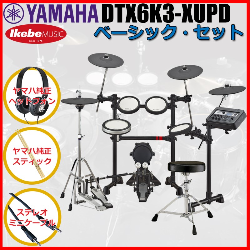 DTX6K3-XUPD Basic Set [ヤマハ純正オプション品付属] YAMAHA (新品)｜イケベ楽器ショップ