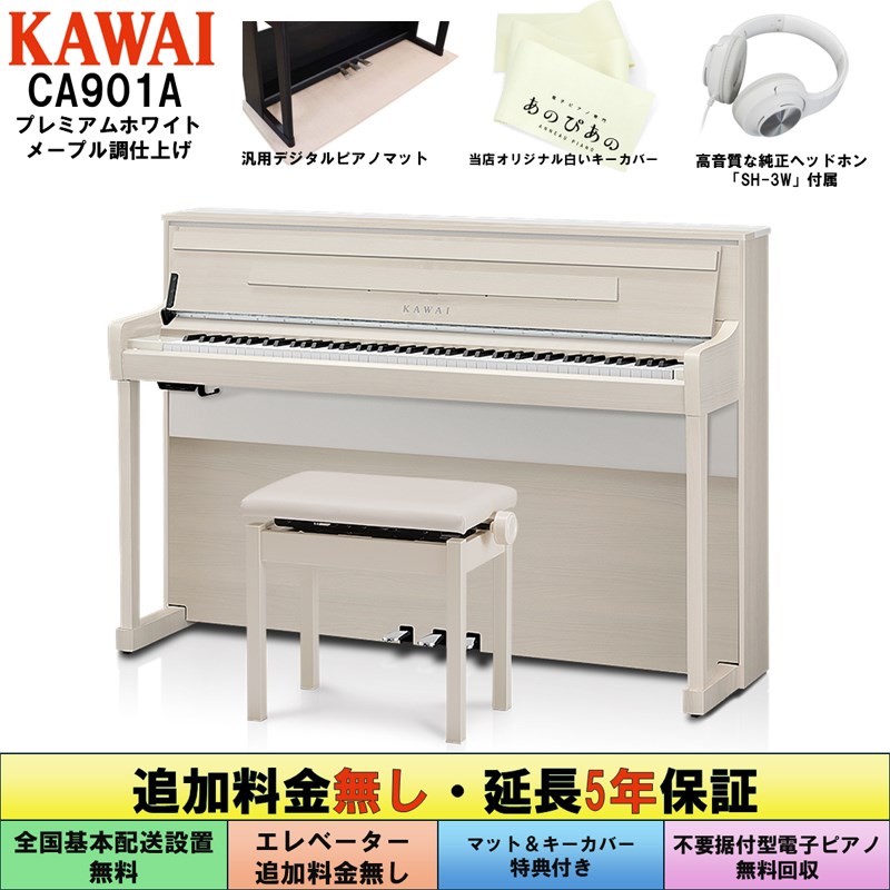 (追加料金無し・延長5年保証)(全国配送設置無料※)(汎用マット・キーカバー付) カワイ CA901A ホワイトメープル調 電子ピアノ デジタルピアノ 88鍵盤 木製鍵盤 レッスン機能付 ハンマーアクション Bluetooth Audi...