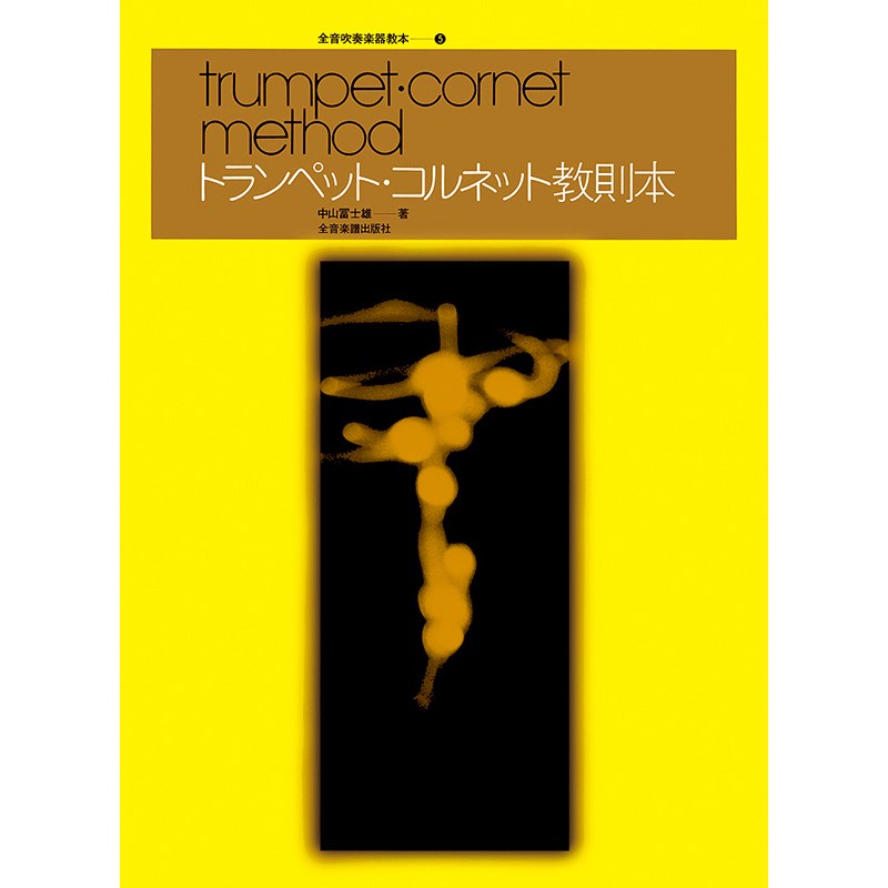 楽天市場】クラウド・ゴードン ： サン＝ジャコメ トランペット