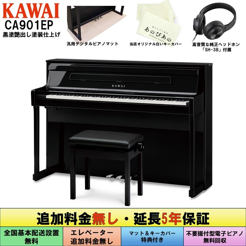 (追加料金無し・延長5年保証)(全国配送設置無料※)(汎用マット・キーカバー付) カワイ CA901EP (黒塗艶出し塗装仕上げ) 電子ピアノ デジタルピアノ 88鍵盤 木製鍵盤 レッスン機能付 ハンマーアクション Bluetooth...