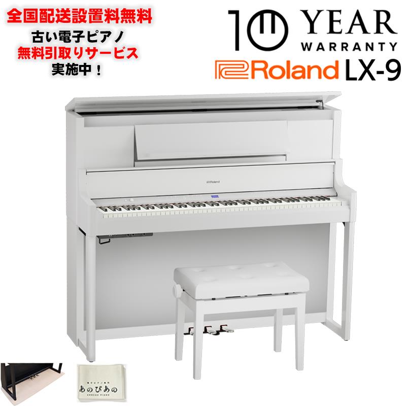 【9月上旬以降据付予定】(10年保証)(全国配送設置基本無料※)(豪華特典付) LX-9-PWS（白塗鏡面艶出し塗装仕上げ）(古い電子ピアノ無料引取) レッスン機能付 88鍵盤 ピアノタッチ ハンマーアクション ローランド ...