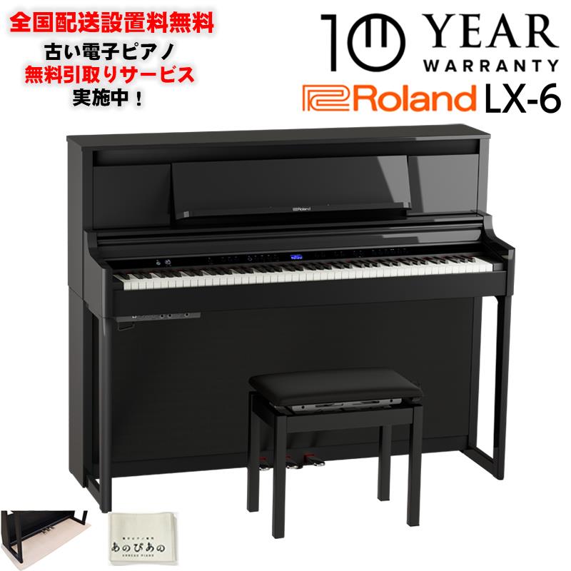 【9月中旬以降据付予定】(10年保証)(全国配送設置基本無料※)(豪華特典付) LX-6-PES(黒塗鏡面艶出し塗装仕上げ)(古い電子ピアノ無料引取) レッスン機能付 88鍵盤 ピアノタッチ ハンマーアクション ローランド 電...|イケベ楽器ショップ