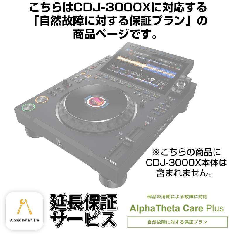 CDJ-3000X用 Care Plus単品 【自然故障に対する保証プラン】【CAPLUS-CDJ3000X】 AlphaTheta (新品)|イケベ楽器ショップ