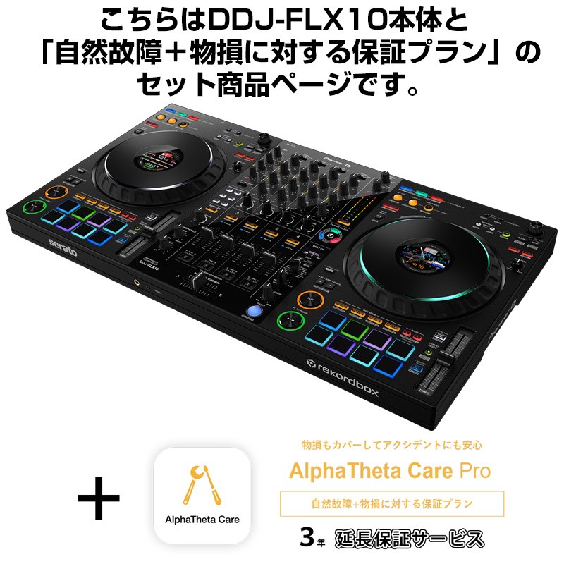 DDJ-FLX10 + AlphaTheta Care Pro 保証プランSET 【自然故障+物損に対する保証プラン】 Pioneer DJ (新品)|イケベ楽器ショップ