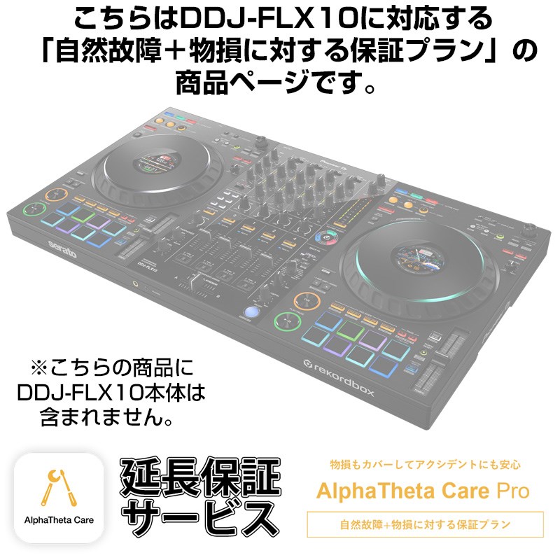 DDJ-FLX10用AlphaTheta Care Pro単品 【自然故障＋物損に対する保証プラン】【CAPRO-DDJFLX10】 Pioneer DJ (新品)