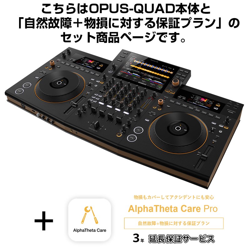 OPUS-QUAD + AlphaTheta Care Pro 保証プランSET 【自然故障+物損に対する保証プラン】 Pioneer DJ (新品)