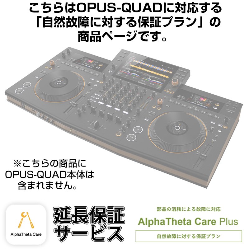 OPUS-QUAD用AlphaTheta Care Plus単品 【自然故障に対する保証プラン】【CAPLUS-OPUSQUAD】 Pioneer DJ (新品)