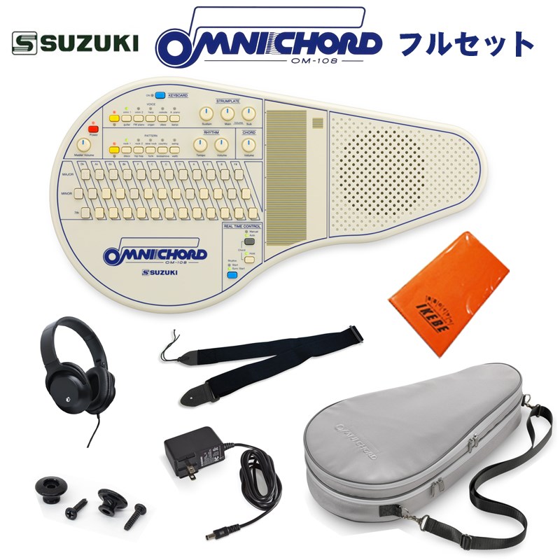 (予約商品・8月~9月頃入荷見込み)オムニコード OM-108 フルセット SUZUKI (新品)|イケベ楽器ショップ