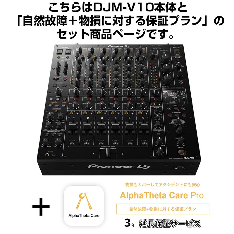 DJM-V10 + AlphaTheta Care Pro 保証プランSET 【自然故障+物損に対する保証プラン】 Pioneer DJ (新品)