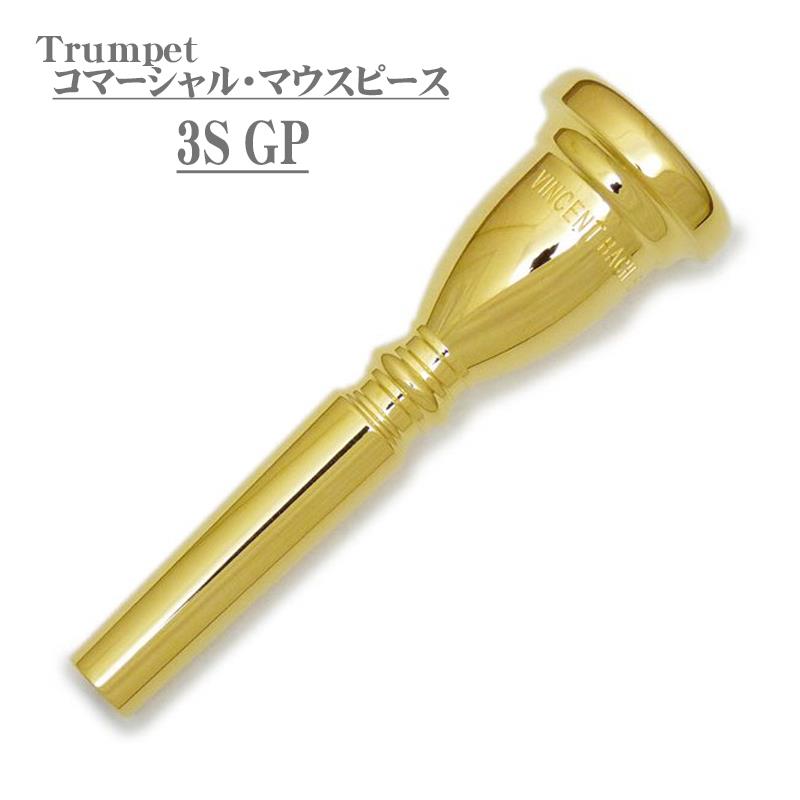 バック / Commercial 3S GP トランペット用 マウスピース Bach (新品)|イケベ楽器ショップ