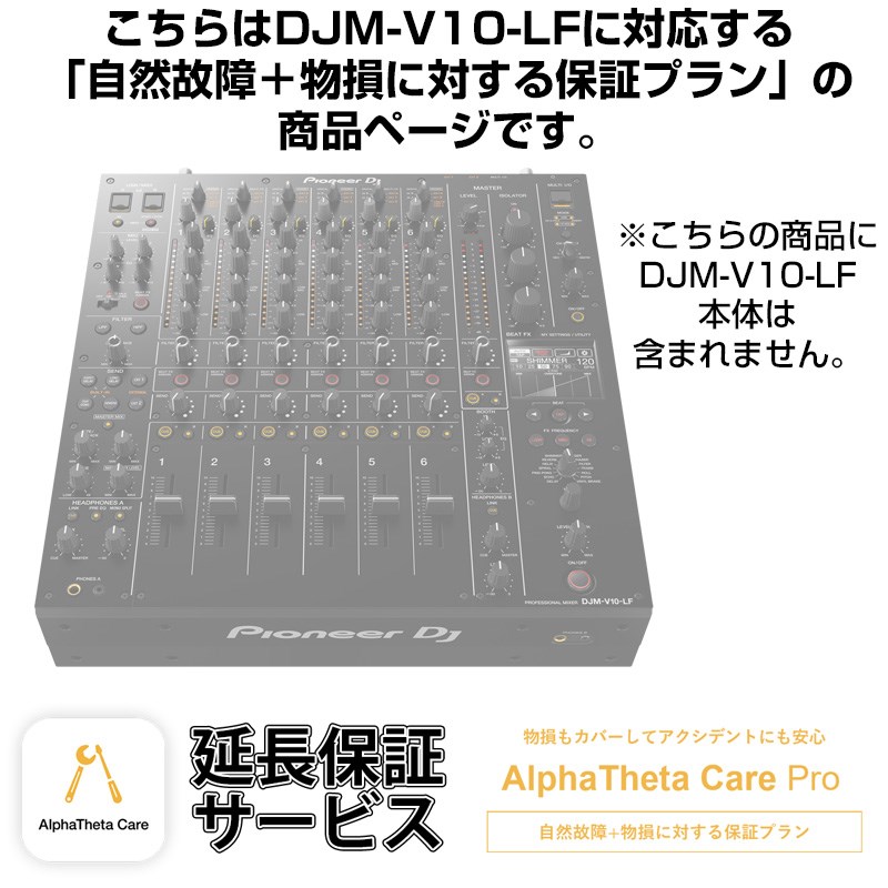 DJM-V10-LF用AlphaTheta Care Pro単品 【自然故障＋物損に対する保証プラン】【CAPRO-DJMV10LF】 Pioneer DJ (新品)