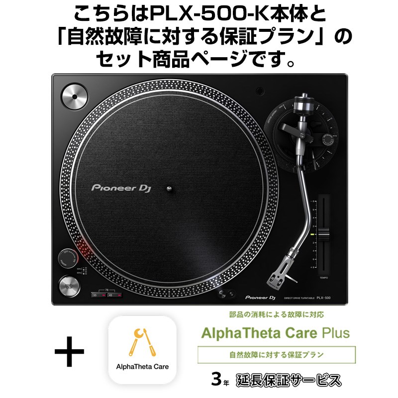 PLX-500-K + AlphaTheta Care Plus 保証プランSET 【自然故障に対する保証プラン】 Pioneer DJ (新品)｜イケベ楽器ショップ