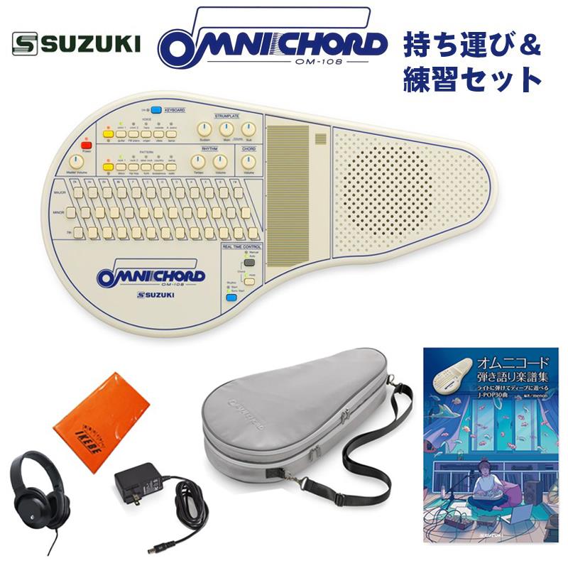 オムニコード OM-108 持ち運び＆練習セット（曲集付き） SUZUKI (新品)