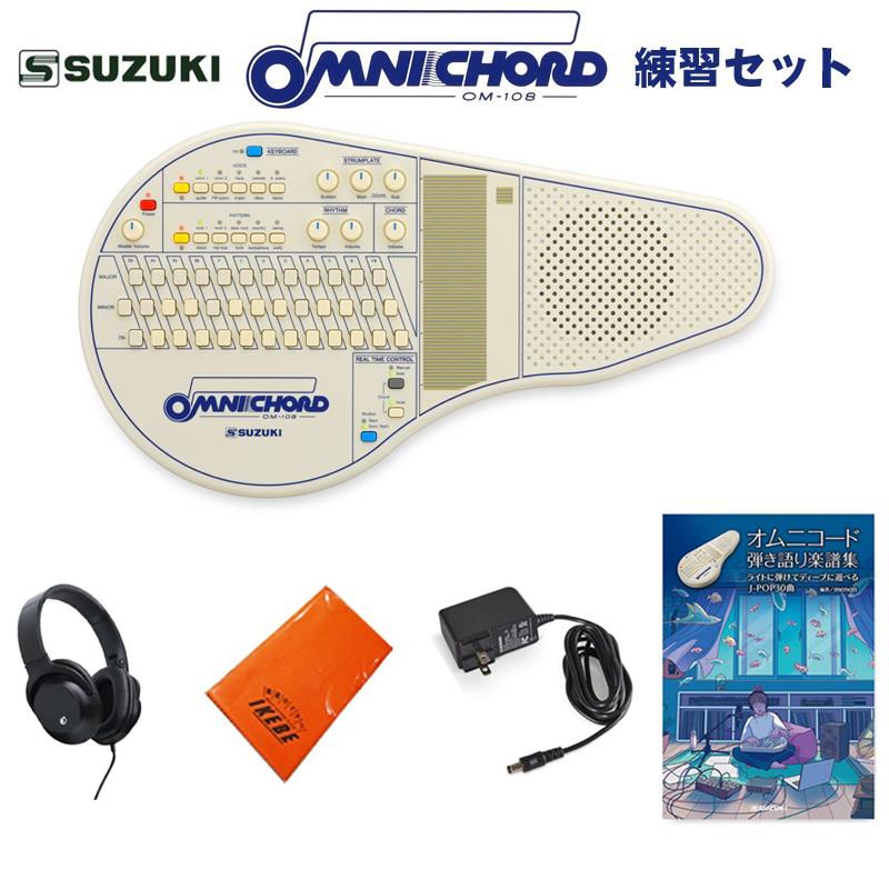 オムニコード OM-108 練習セット（曲集付き） SUZUKI (新品)