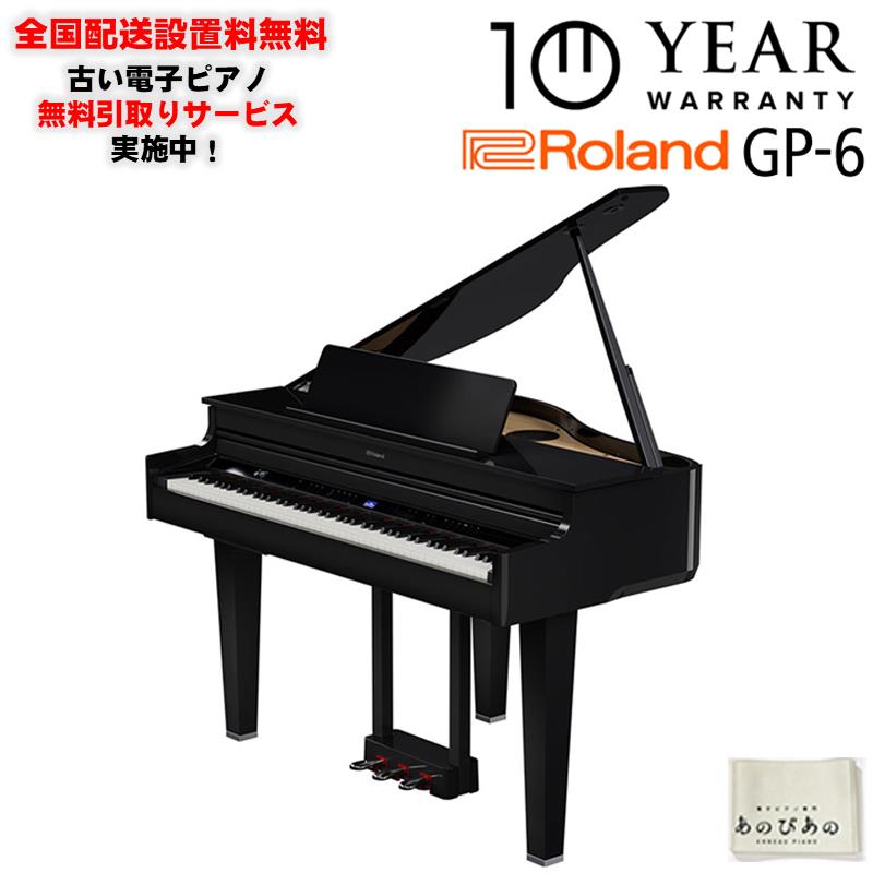 GP-6-PES(10年保証)(古い電子ピアノ無料引取)(全国配送・組立設置無料(※沖縄・離島は除く))※代引不可(電子ピアノ) Roland (新品)|イケベ楽器ショップ