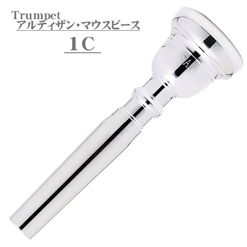 [最終処分]バック / Artisan 1C SP トランペット用 マウスピース Bach (新品)