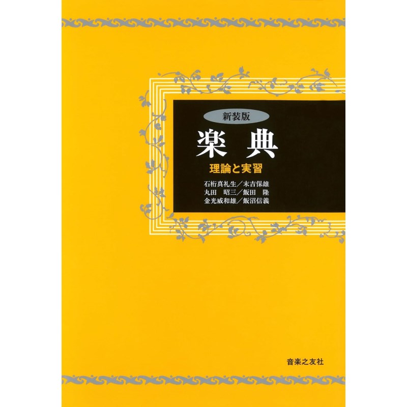 明解・実用楽典 826614-01.jpg