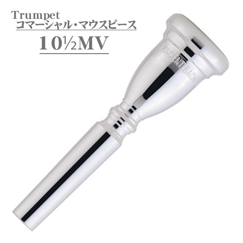 バック / Commercial 10-1/2MV SP トランペット用 マウスピース Bach (新品) 9,493円