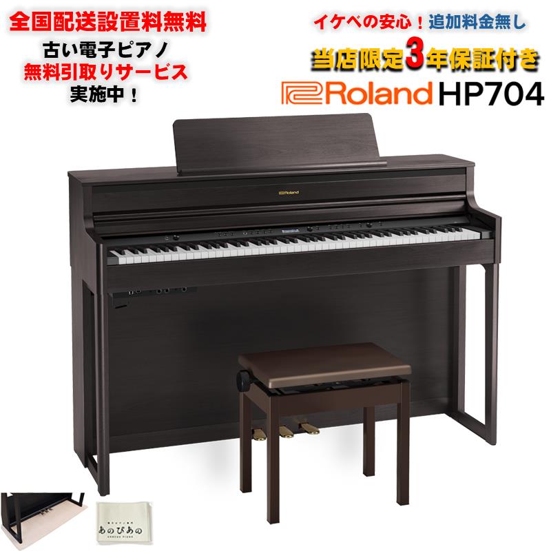 HP704-DRS（ダークローズウッド調仕上げ）(当店限定・3年保証)(豪華特典つき)(古い電子ピアノ無料引取)(全国配送設置無料/沖縄・離島除く)(電子ピアノ) Roland (新品)